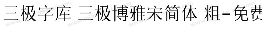 三极字库 三极博雅宋简体 粗字体转换